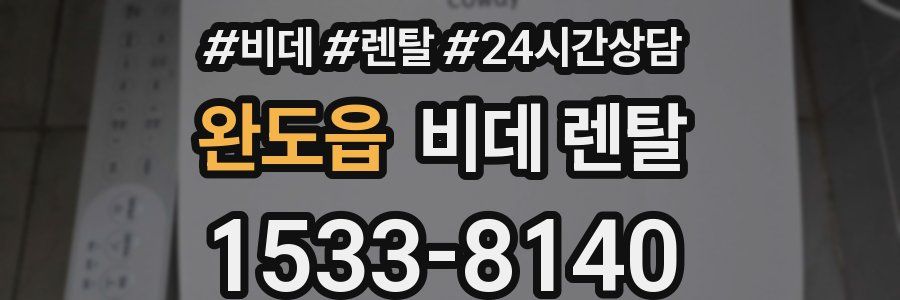 완도읍 비데 렌탈
