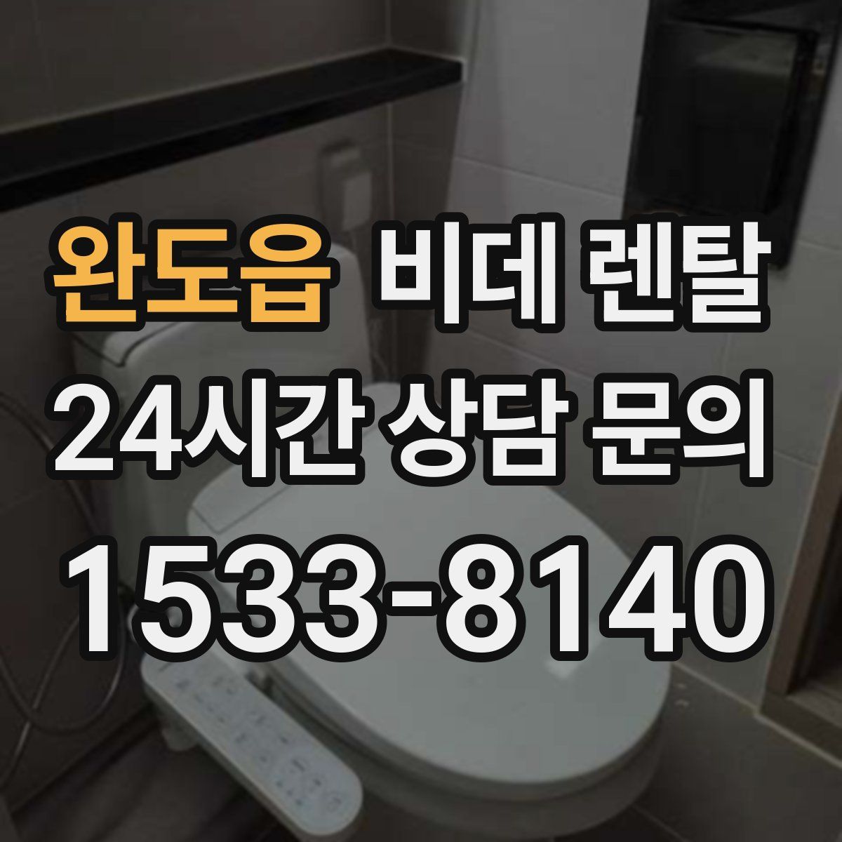 완도읍 비데 렌탈