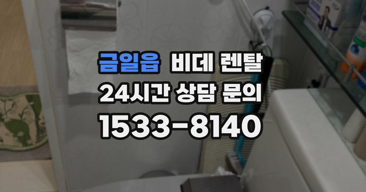 금일읍 비데 렌탈