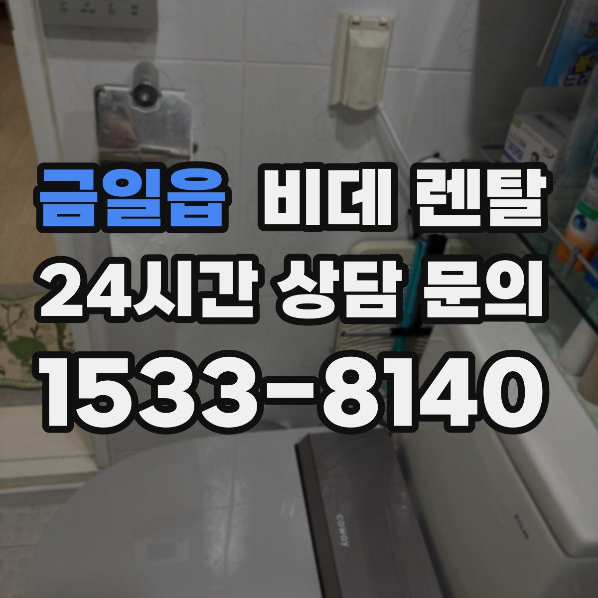 금일읍 비데 렌탈