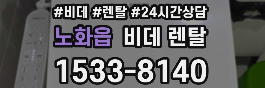 노화읍 비데 렌탈