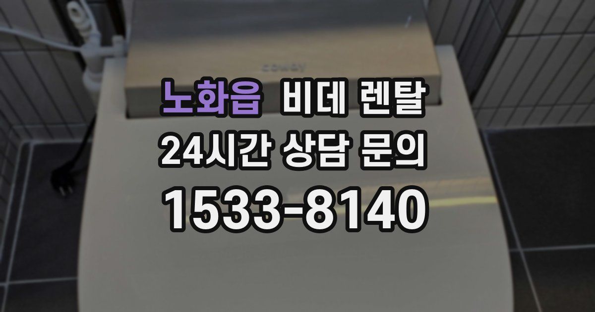 노화읍 비데 렌탈
