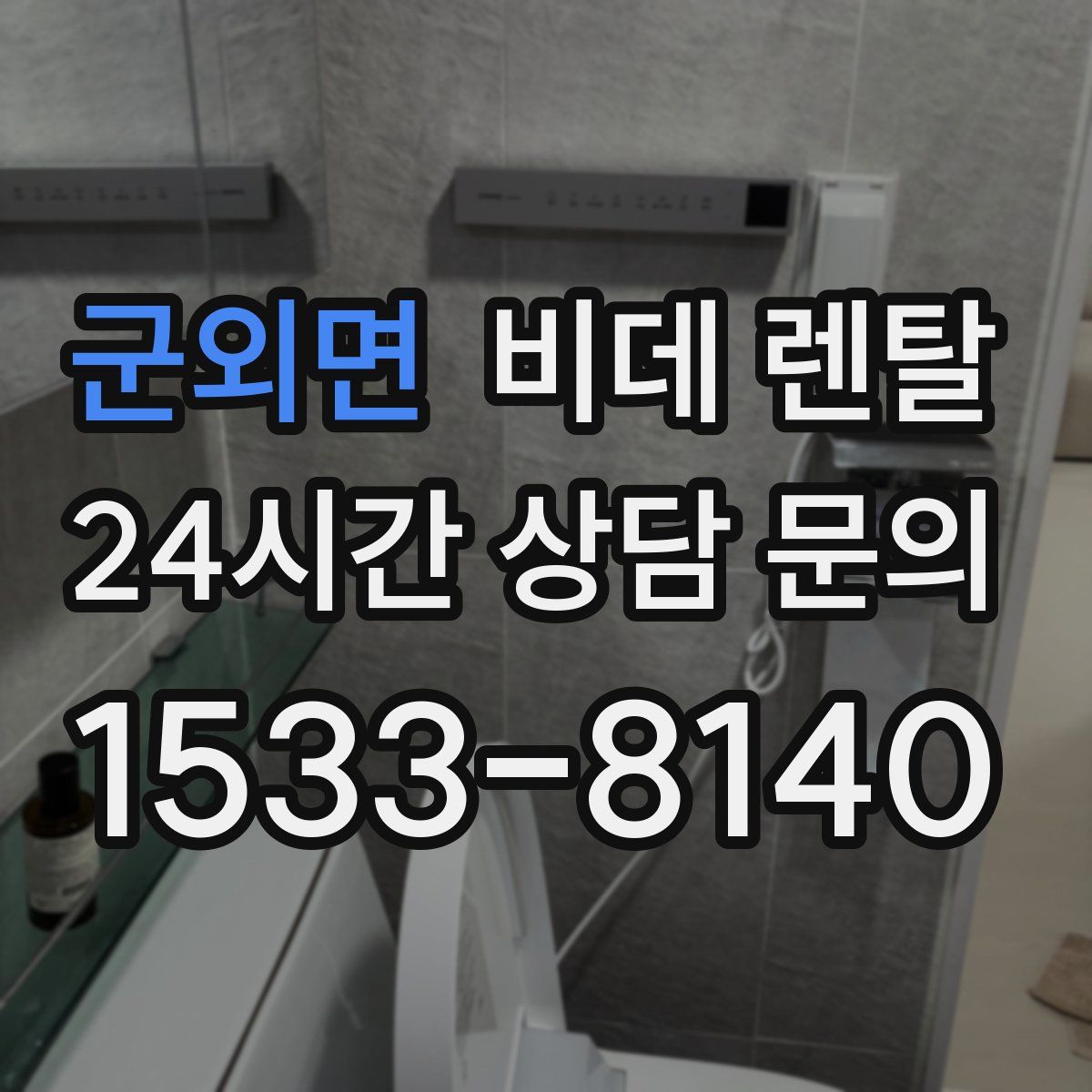 군외면 비데 렌탈