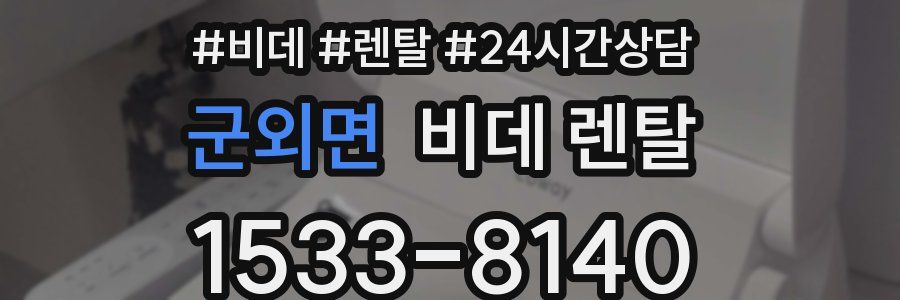 군외면 비데 렌탈