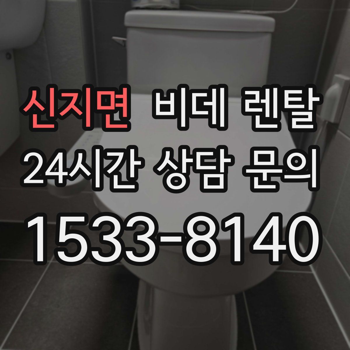 신지면 비데 렌탈