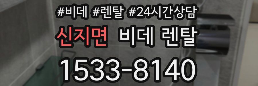 신지면 비데 렌탈