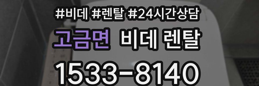 고금면 비데 렌탈