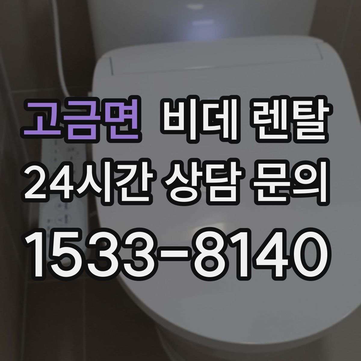 고금면 비데 렌탈