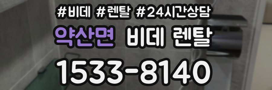 약산면 비데 렌탈