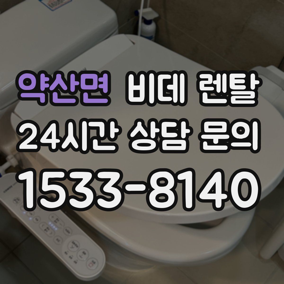약산면 비데 렌탈
