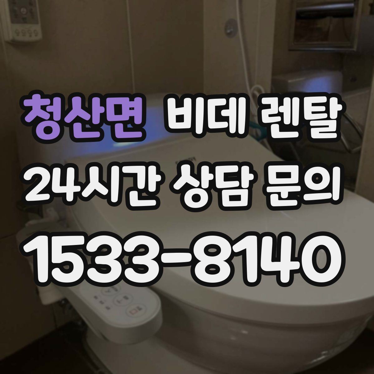 청산면 비데 렌탈 필수 기능과 선택 기능 나누는 법
