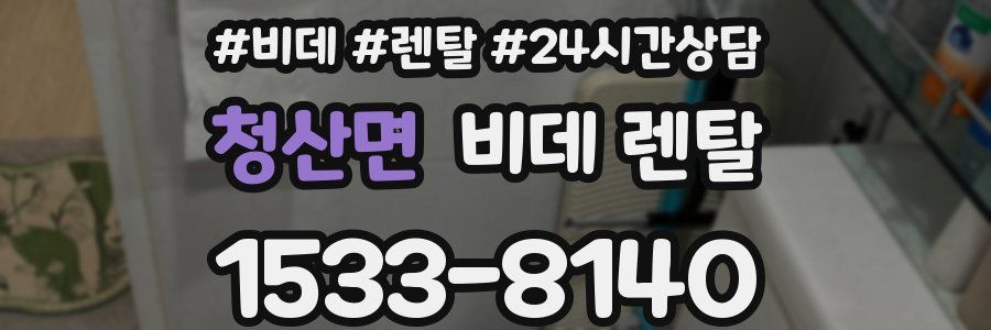 청산면 비데 렌탈