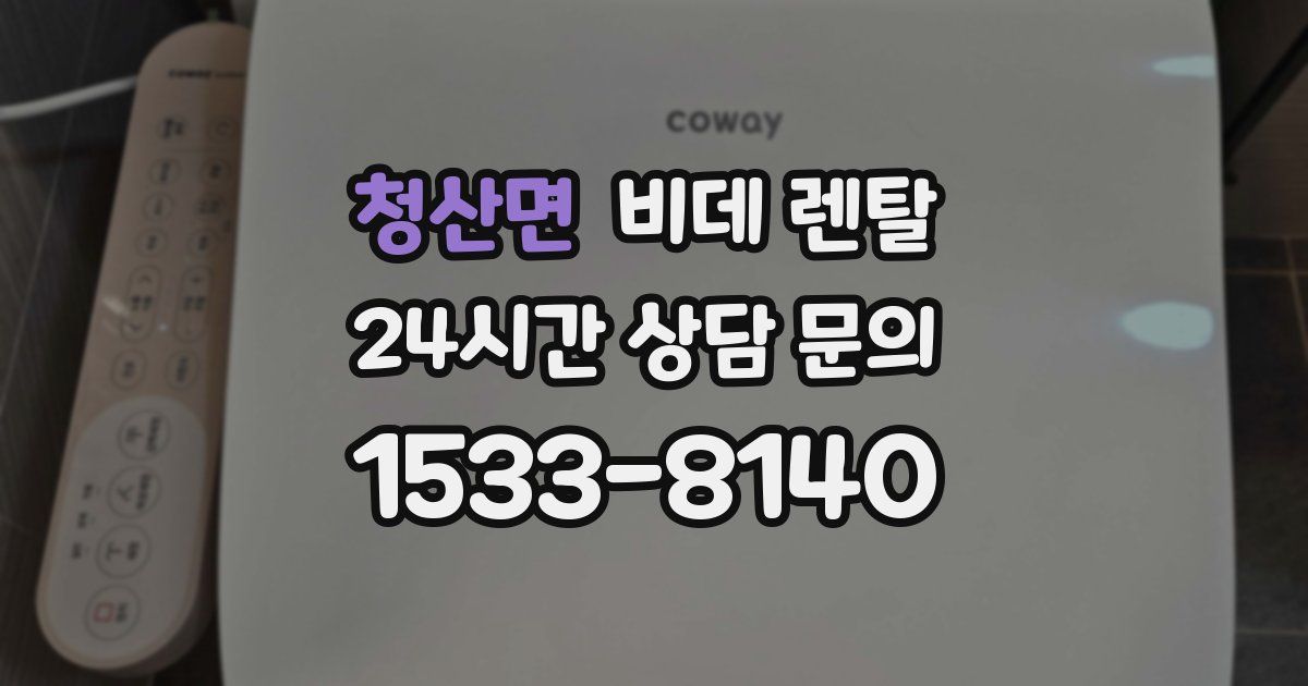 청산면 비데 렌탈