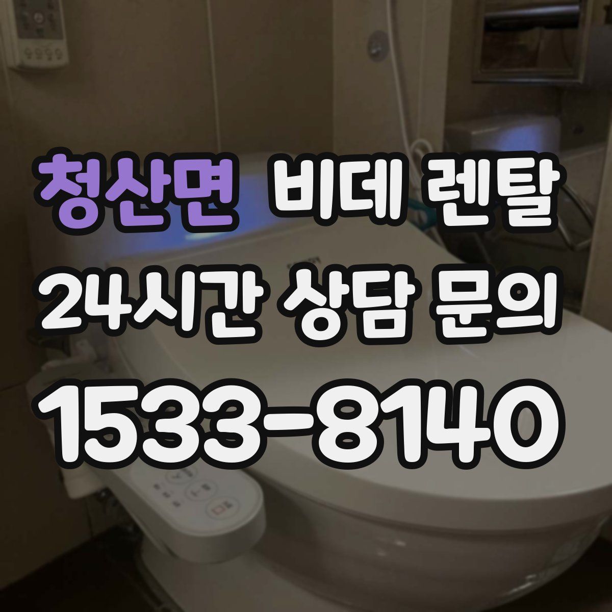 청산면 비데 렌탈