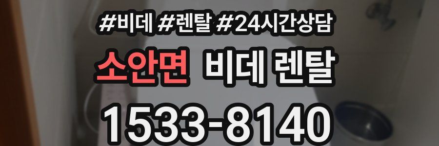 소안면 비데 렌탈