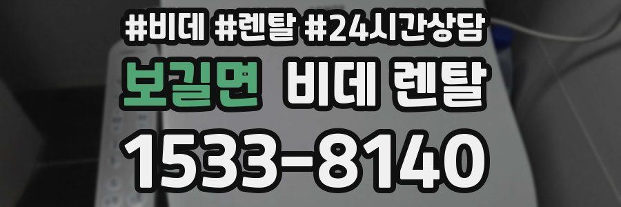 보길면 비데 렌탈