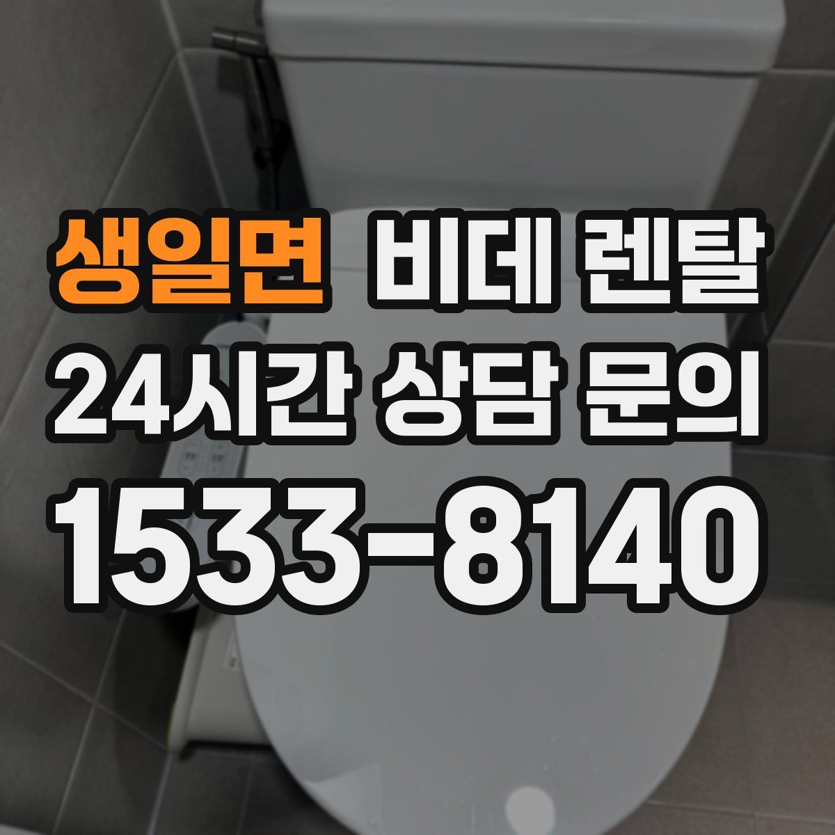 생일면 비데 렌탈
