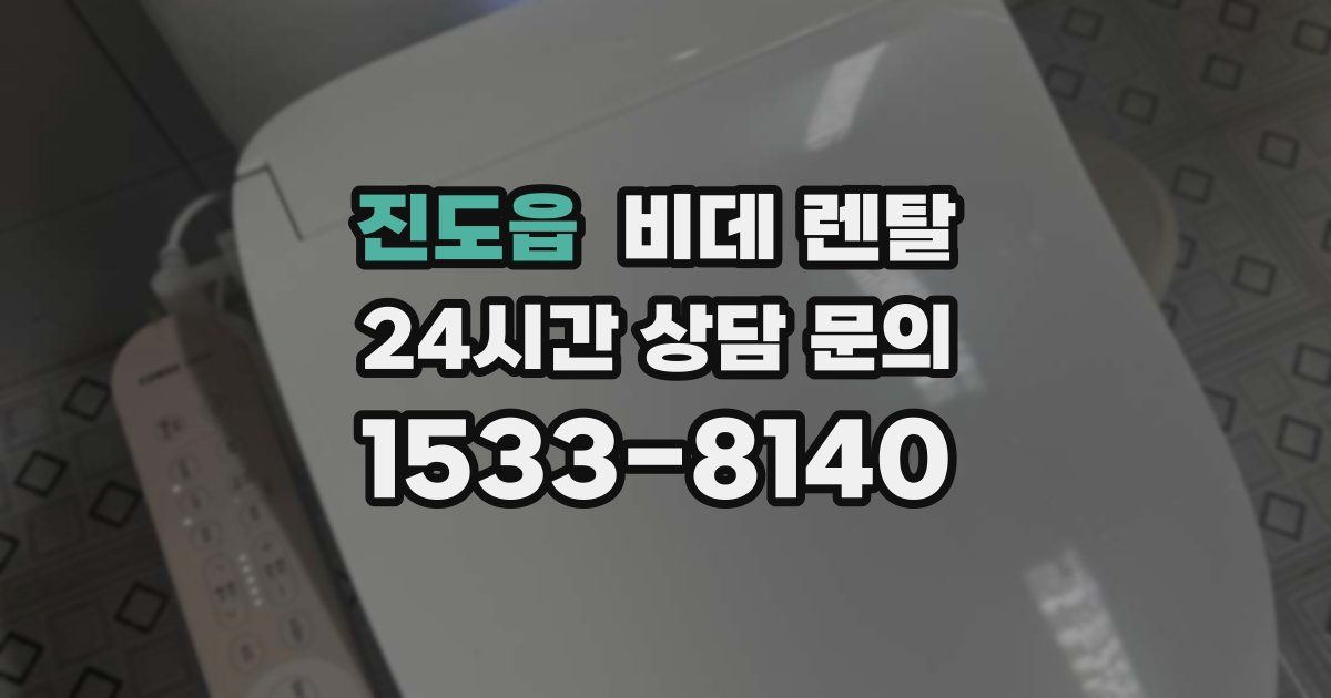 진도읍 비데 렌탈