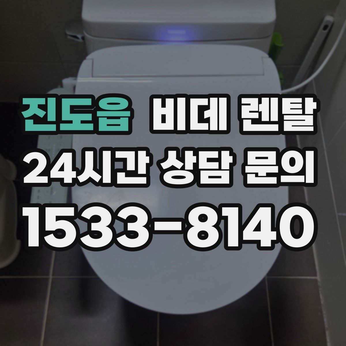 진도읍 비데 렌탈
