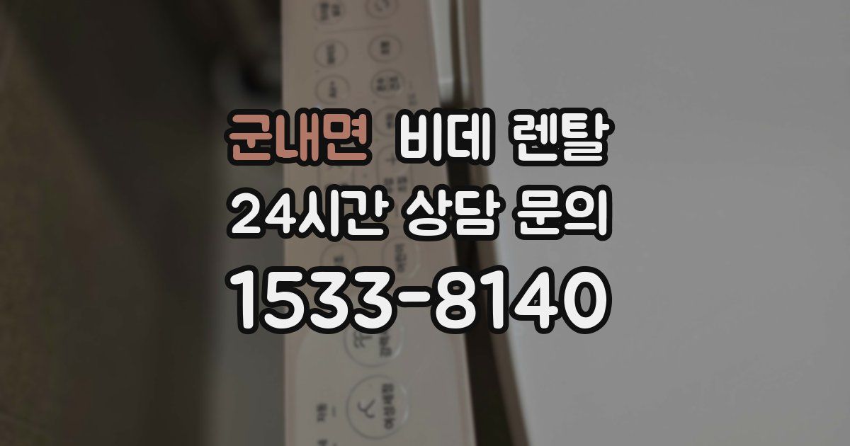 군내면 비데 렌탈
