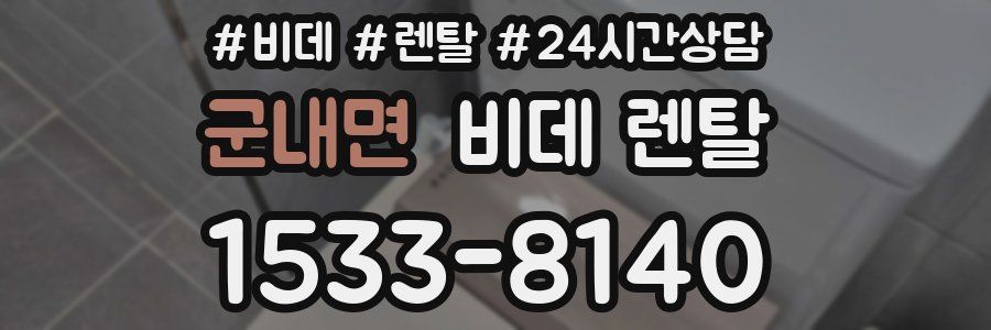 군내면 비데 렌탈