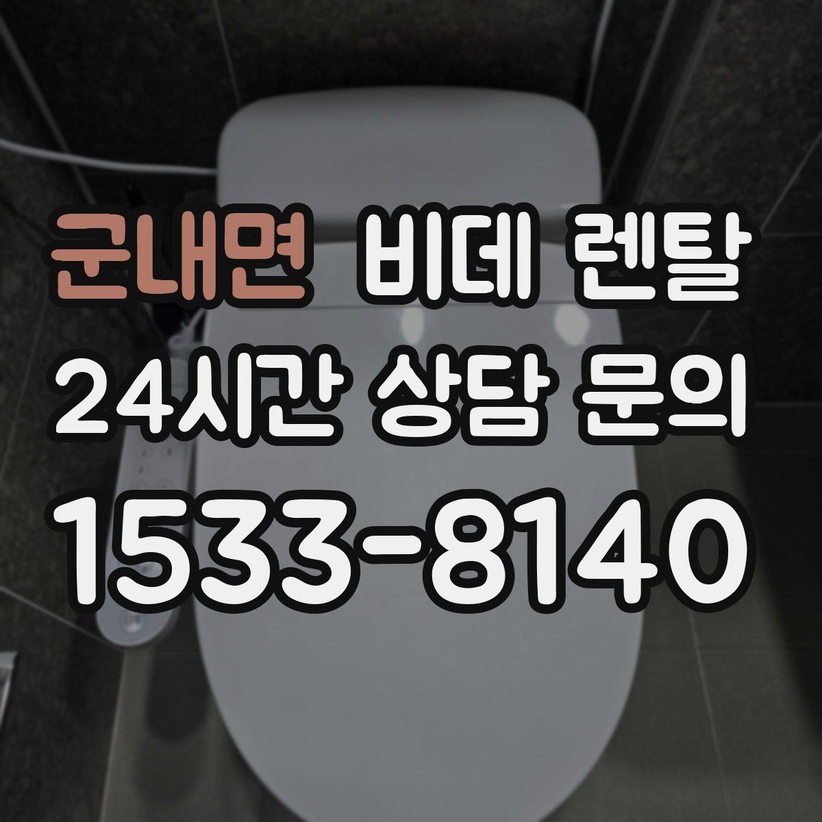 군내면 비데 렌탈