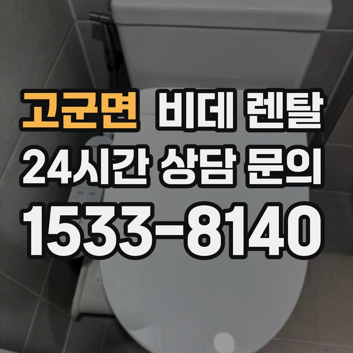 고군면 비데 렌탈