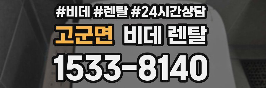 고군면 비데 렌탈