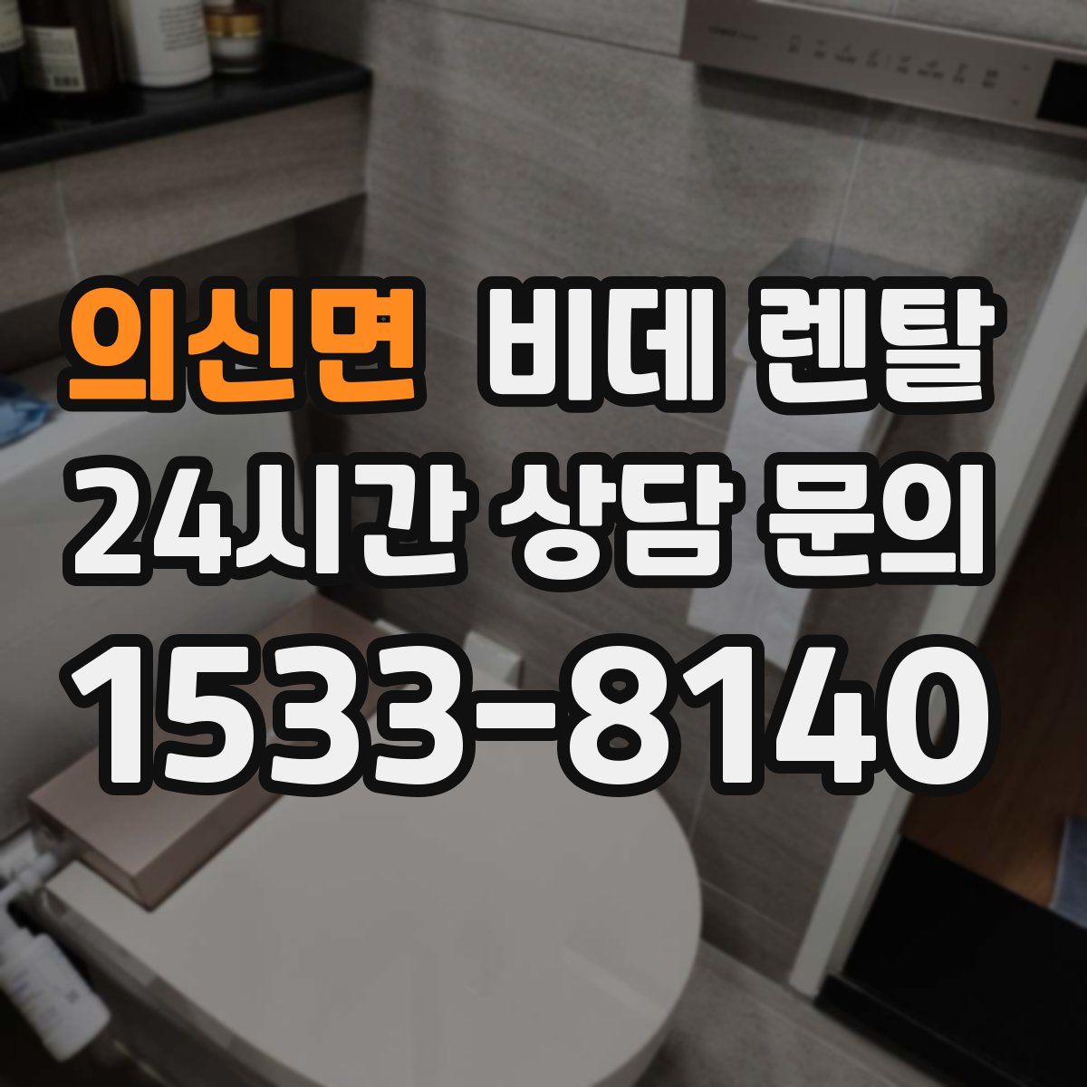 의신면 비데 렌탈