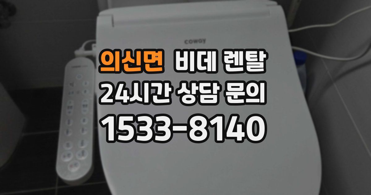 의신면 비데 렌탈