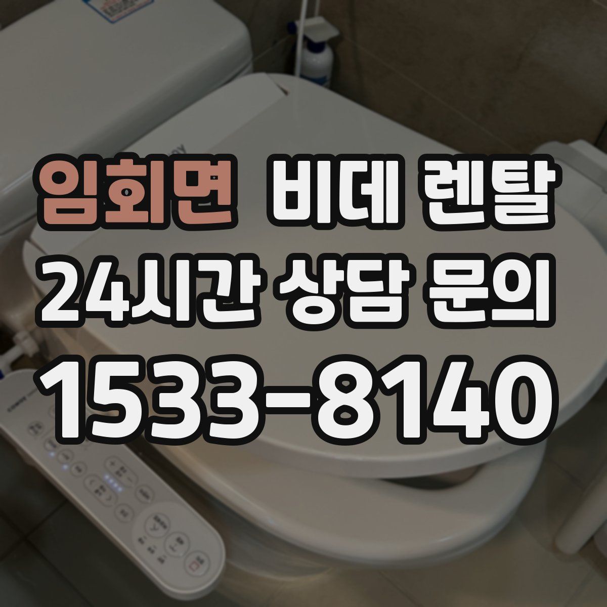 임회면 비데 렌탈