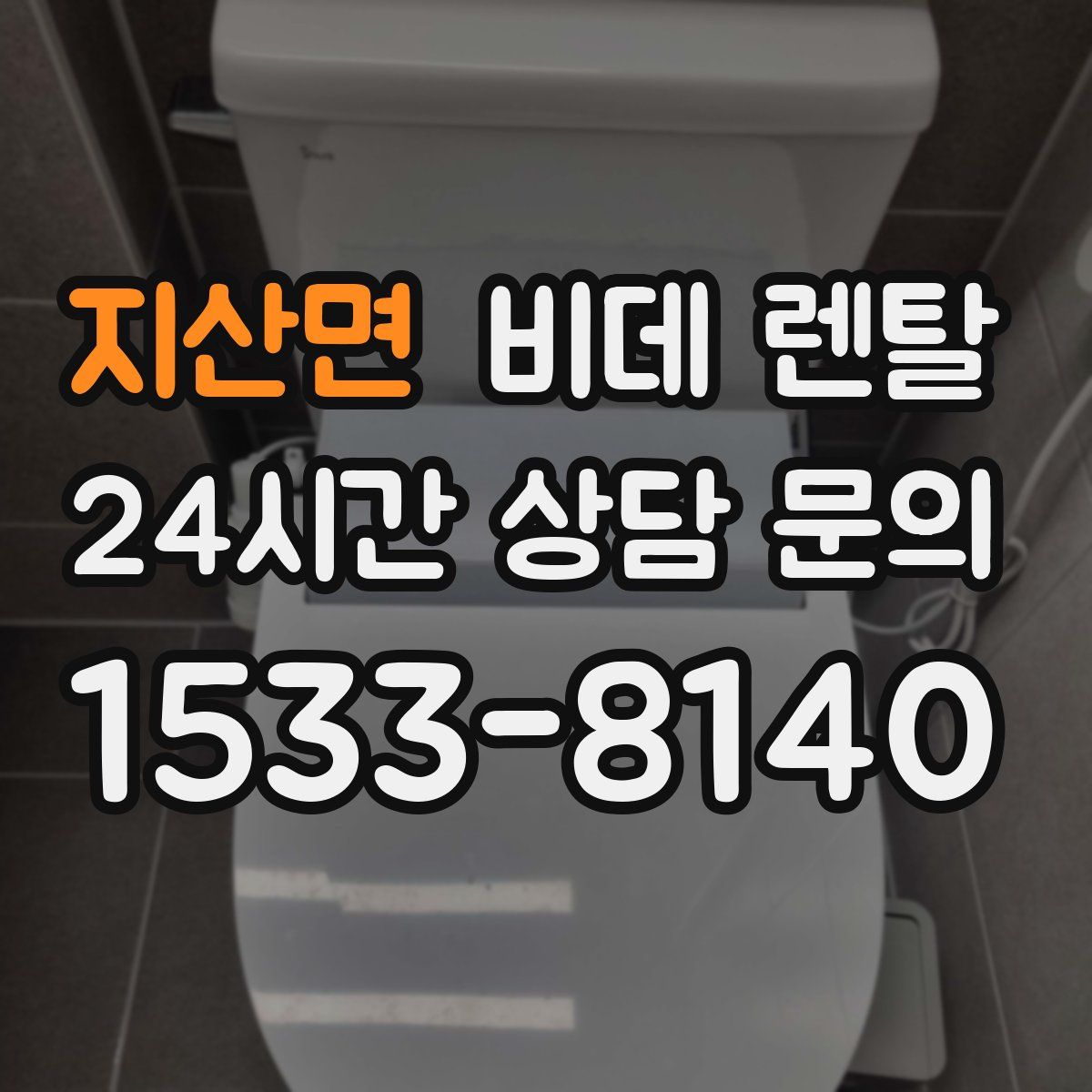 지산면 비데 렌탈