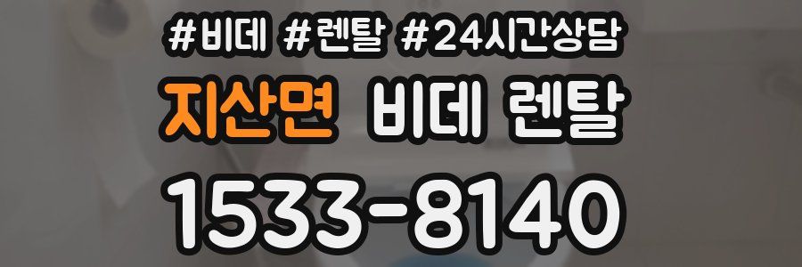 지산면 비데 렌탈