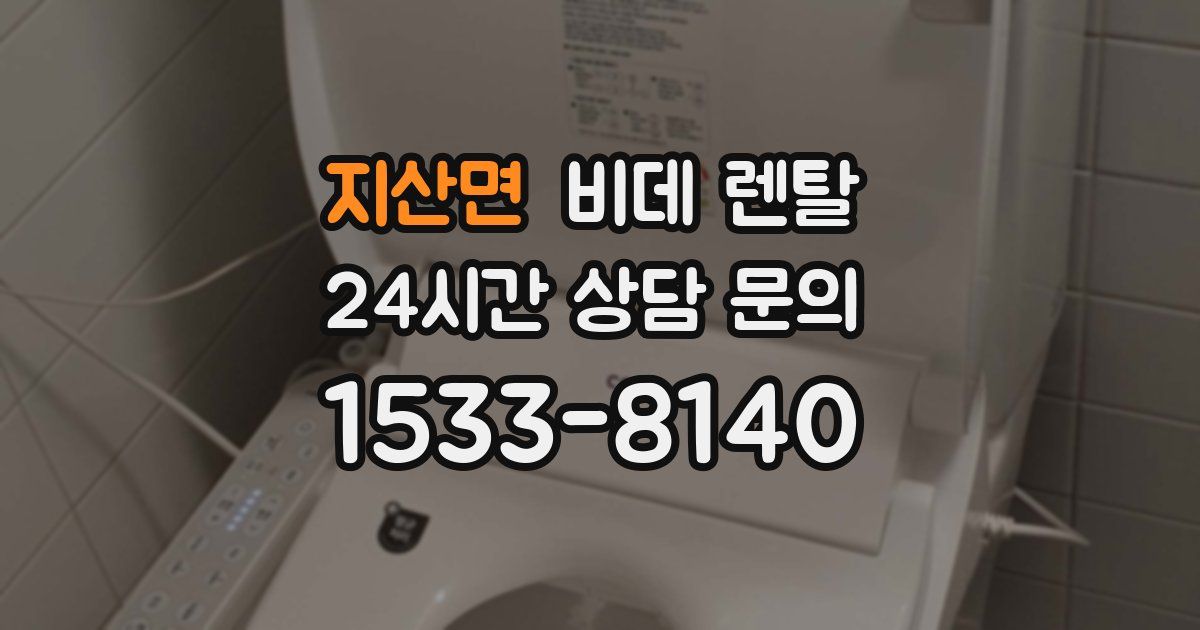 지산면 비데 렌탈