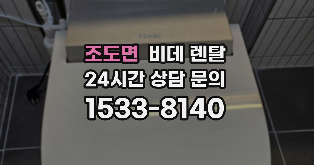 조도면 비데 렌탈