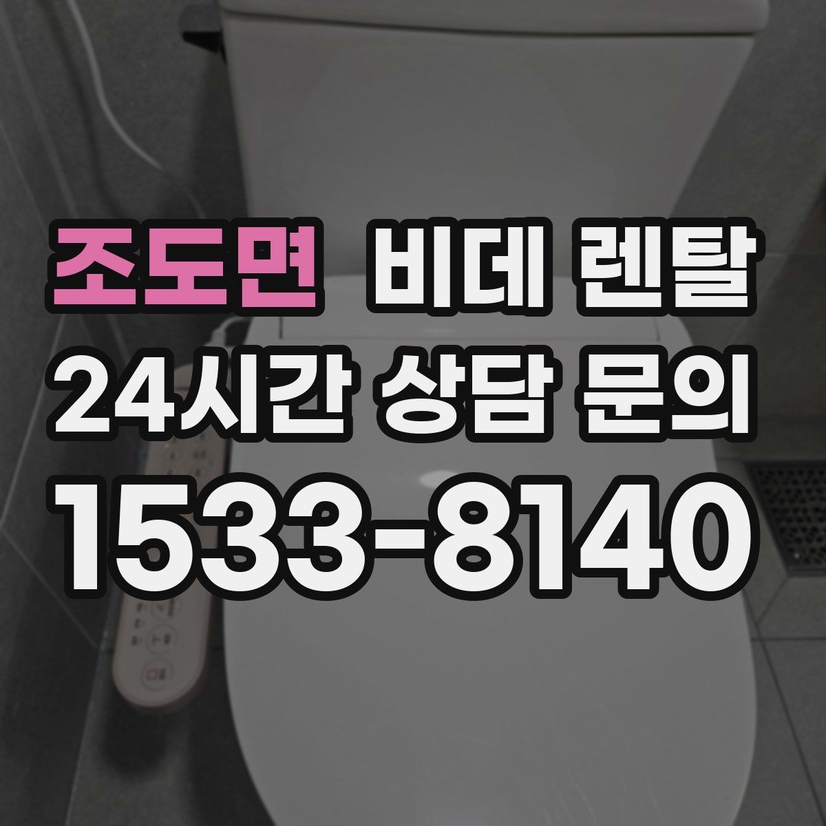 조도면 비데 렌탈