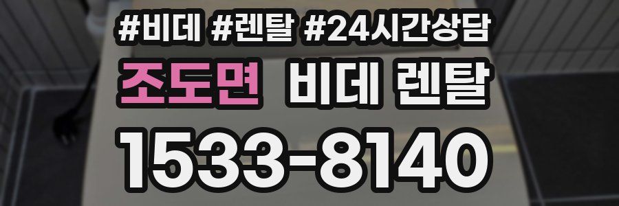 조도면 비데 렌탈