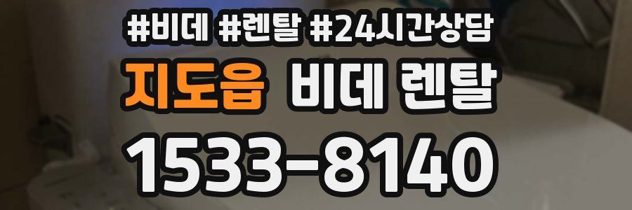지도읍 비데 렌탈