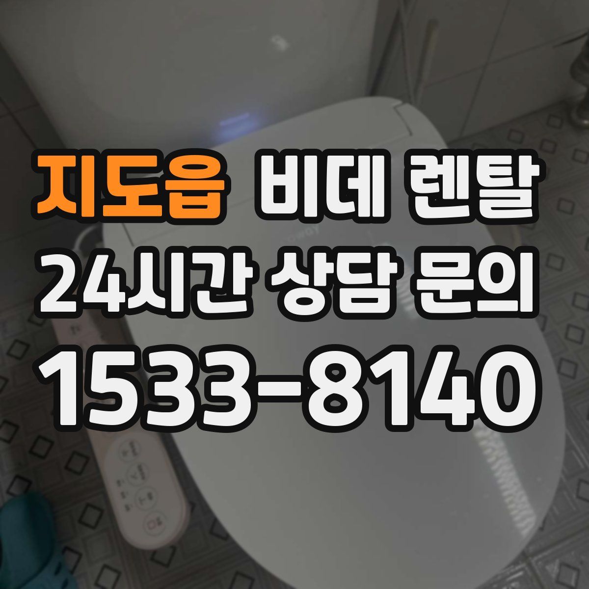 지도읍 비데 렌탈