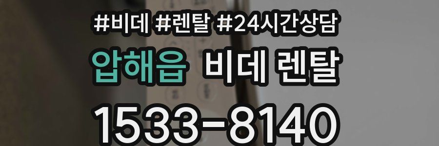 압해읍 비데 렌탈