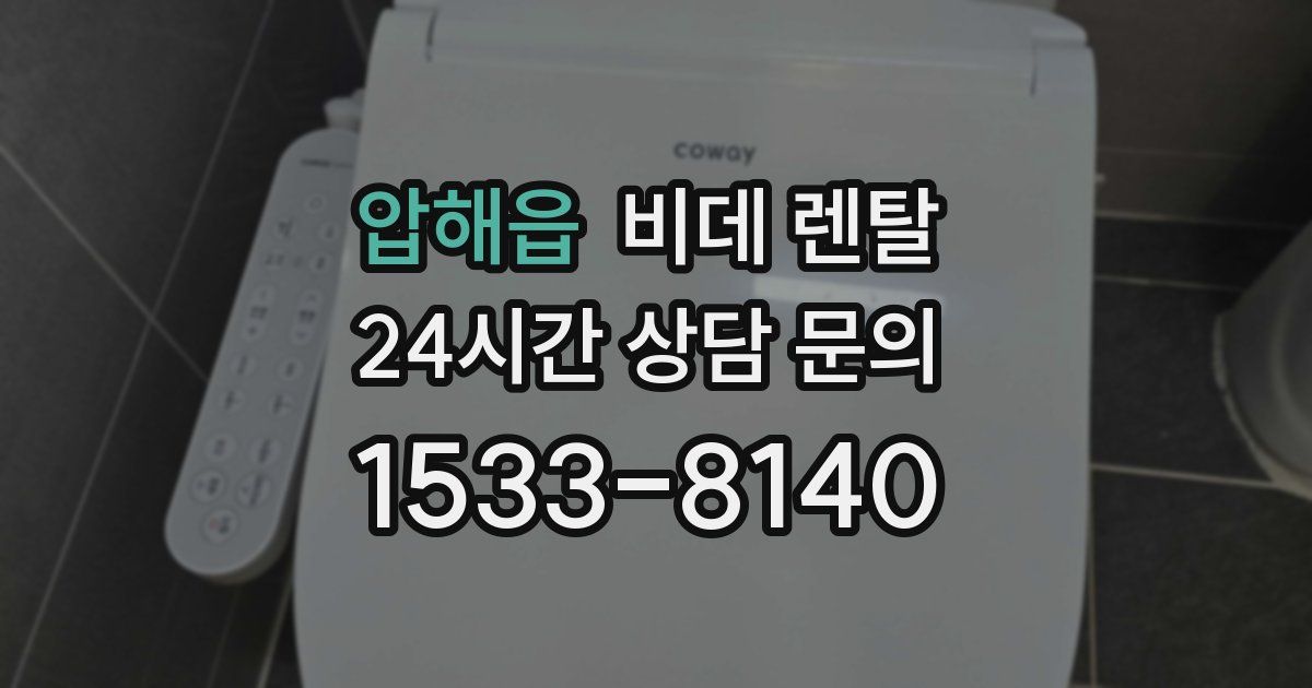 압해읍 비데 렌탈