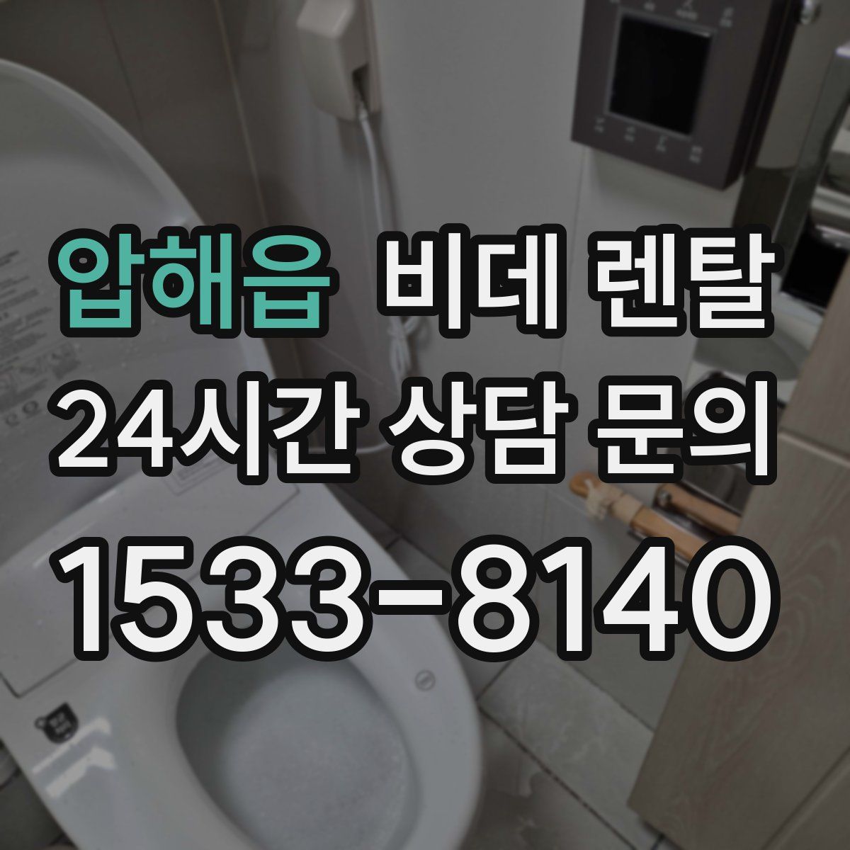 압해읍 비데 렌탈