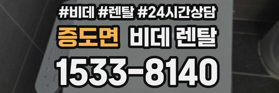 증도면 비데 렌탈