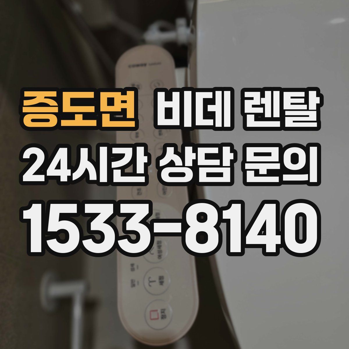 증도면 비데 렌탈