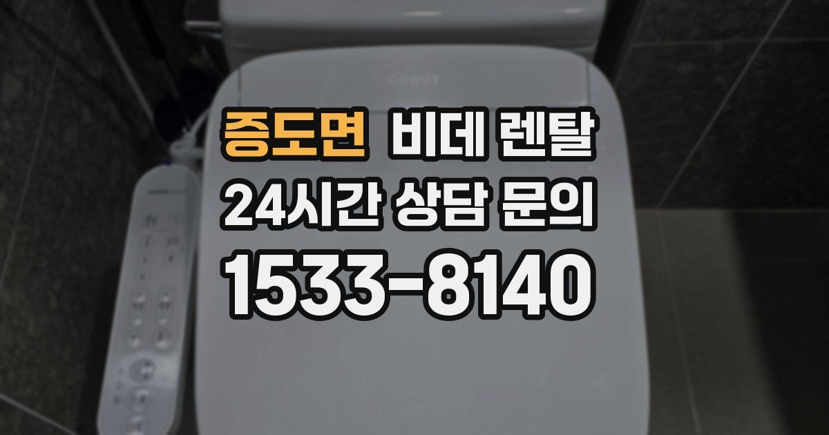 증도면 비데 렌탈