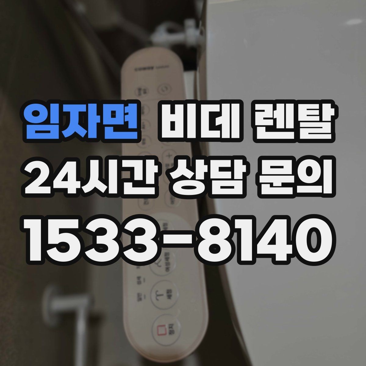 임자면 비데 렌탈 서비스 신청 전에 알아둘 기본 정보