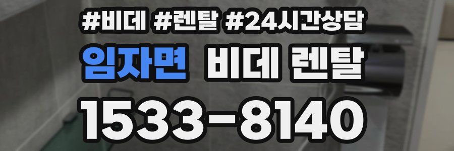 임자면 비데 렌탈