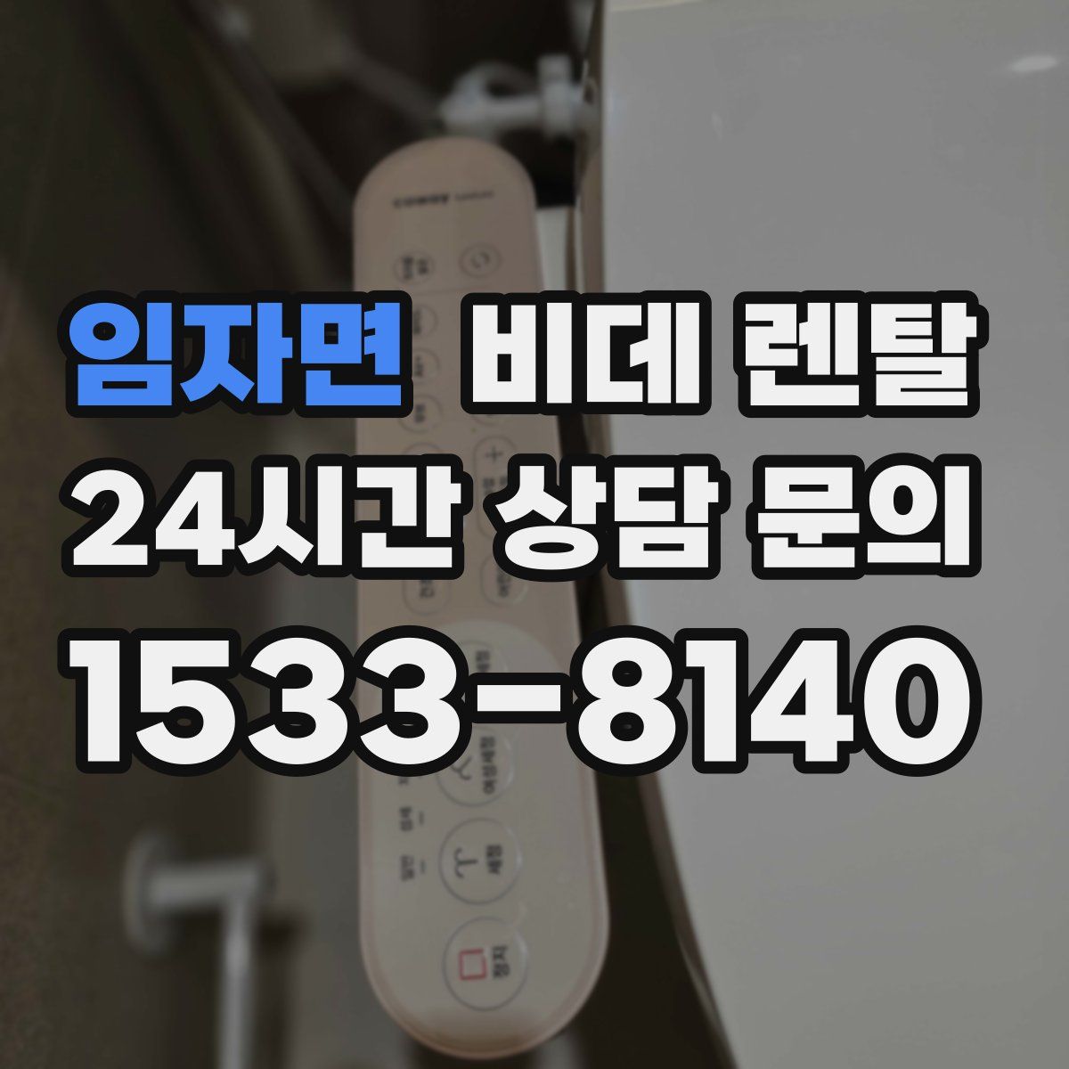 임자면 비데 렌탈