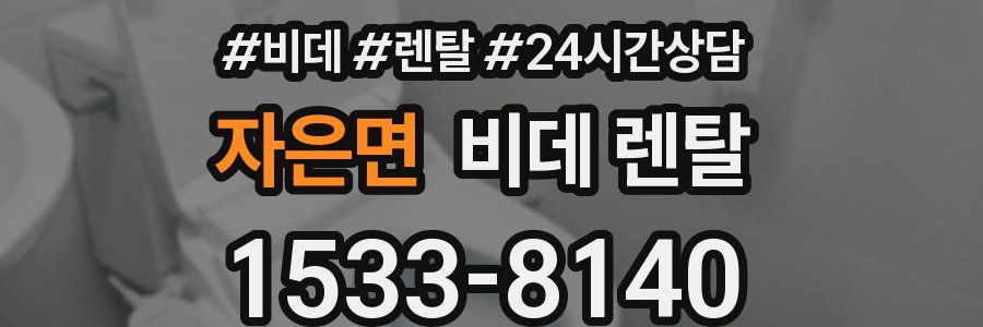 자은면 비데 렌탈