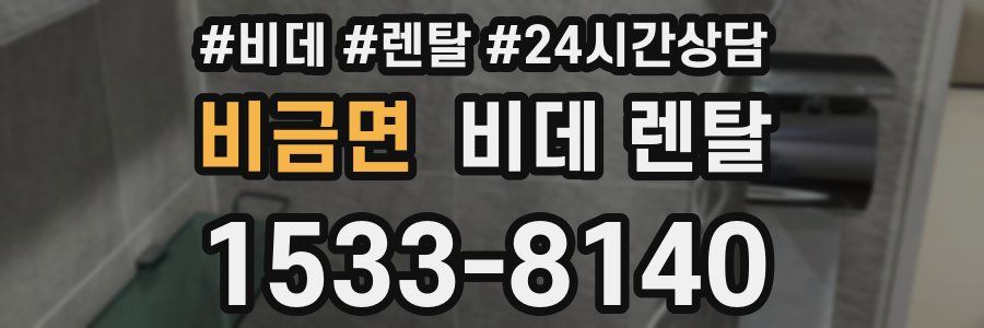 비금면 비데 렌탈